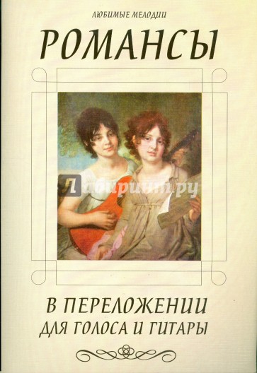 Романсы в переложении для голоса и гитары