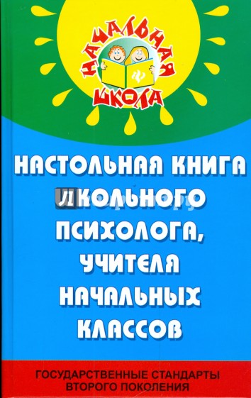 Настольная книга школьного психолога, учителя начальных классов