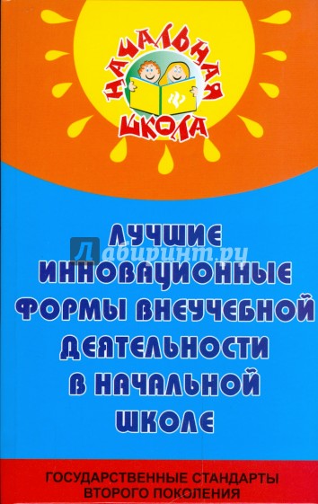 Лучшие инновационные формы внеучебной деятельности в начальной школе