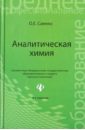 Аналитическая химия: учебник для средних специальных учебных заведений - Саенко Ольга Евгеньевна