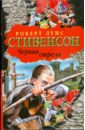 Черная стрела. Повесть из времен Войны Алой и Белой розы - Стивенсон Роберт Льюис