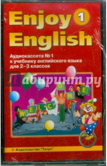 Enjoy English-1. Аудиокассеты №1 и 2 к учебнику английского языка для начальной школы. Биболетова Мерем Забатовна