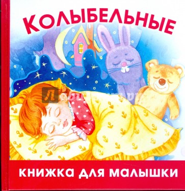 Колыбельные