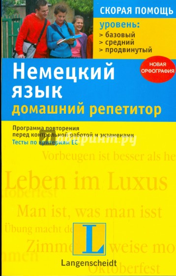 Немецкий язык. Домашний репетитор. Программа повторения перед контрольной работой и экзаменами