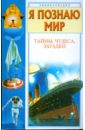 я познаю мир тайны человека Пономарева Т., Пономарев Е. Тайны, чудеса, загадки