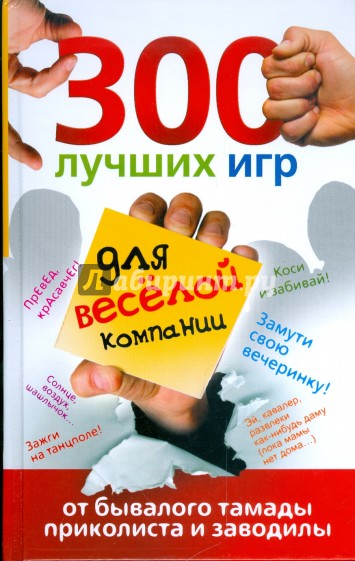 300 лучших игр для веселой компании от бывалого тамады, приколиста и заводилы