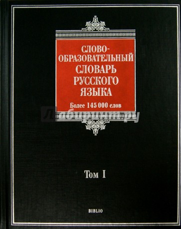 Словообразовательный словарь русского языка. В 2-х томах. Том 1. Более 145 000 слов