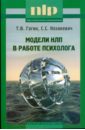 гагин тимур владимирович книга достигатора тв переплет Козакевич Станислав, Гагин Тимур Модели НЛП в работе психолога