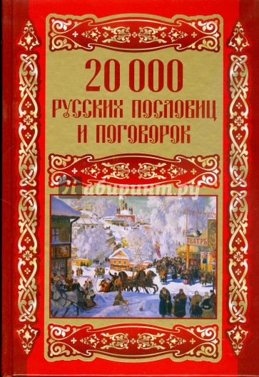 20000 русских пословиц и поговорок