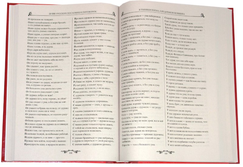 Иллюстрация 1 из 15 для 20000 русских пословиц и поговорок | Лабиринт - книги. Источник: Лабиринт