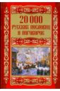 1000 русских пословиц и поговорок 20000 русских пословиц и поговорок