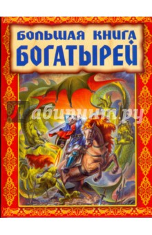 Обложка книги Большая книга богатырей, Усачев Андрей Алексеевич