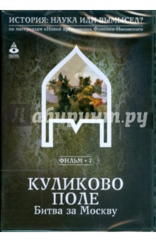 Куликово поле: Битва за Москву. Фильм 7 (DVD).