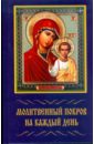 молитвенный покров православной женщины Молитвенный покров на каждый день