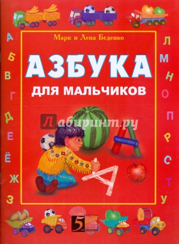 Азбука для мальчиков