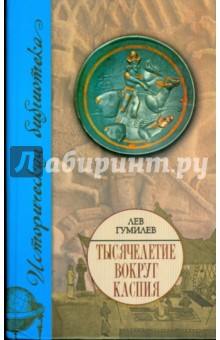 Обложка книги Тысячелетие вокруг Каспия, Гумилев Лев Николаевич