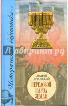 Обложка книги Передовой народ земли, Буровский Андрей Михайлович