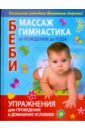 Егорова Валентина Ивановна Беби - массаж и беби - гимнастика от рождения до года