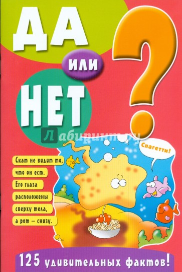 Да или нет?/розовая