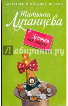 Обложка книги Девочка на шару, Луганцева Татьяна Игоревна