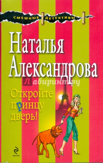 Открой принцу дверь!