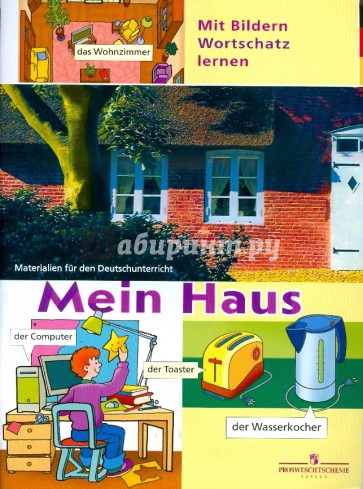Немецкий язык. Жилье. Плакат настенный складной с раздаточным материалом
