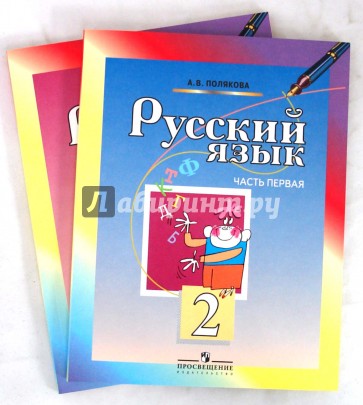 Русский язык: Учебник для 2 класса начальной школы: В 2-ух частях