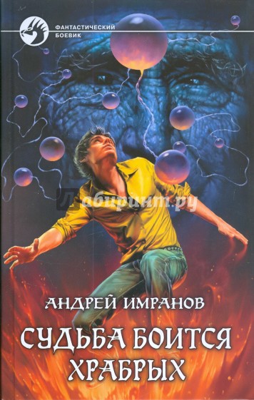 Судьба боится храбрых