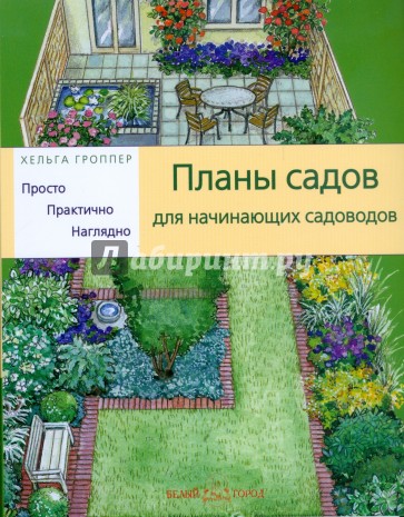 Планы садов для начинающих садоводов: Просто. Практично. Наглядно