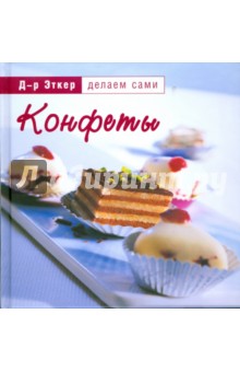 Конфеты