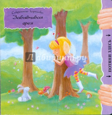 Забывчивая фея