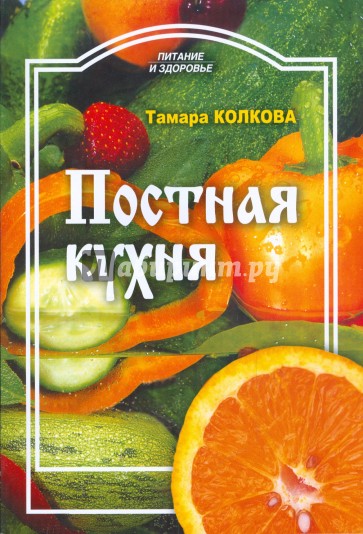 Постная кухня