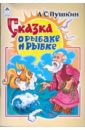 Пушкин Александр Сергеевич Русские сказки: Сказка о рыбаке и рыбке