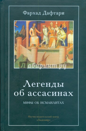 Легенды об ассасинах. Мифы об исмаилитах