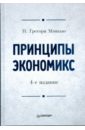 Мэнкью Н. Грегори Принципы экономикс мэнкью н грегори принципы микроэкономики учебник для вузов 2 е издание