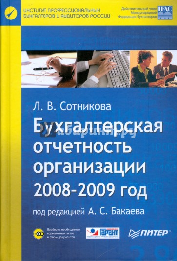 Бухгалтерская отчетность организации. 2008-2009 год (+CD)