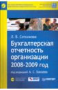 Сотникова Л. Бухгалтерская отчетность организации. 2008-2009 год (+CD)