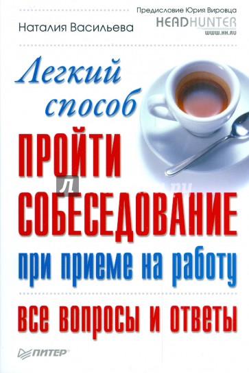 Легкий способ пройти собеседование при приеме на работу. Все вопросы и ответы