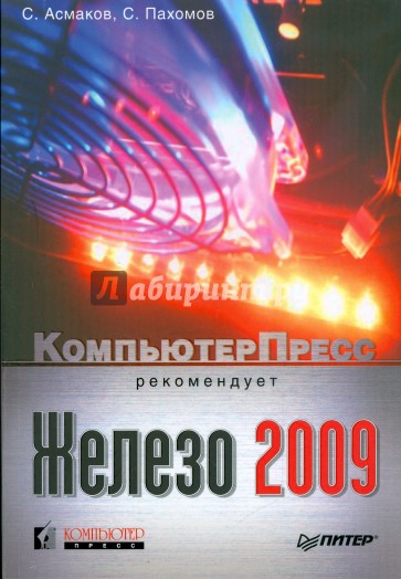 Железо 2009. КомпьютерПресс рекомендует