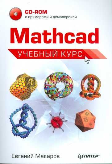 Mathcad. Учебный курс (+CD)