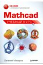Макаров Евгений Mathcad. Учебный курс (+CD)