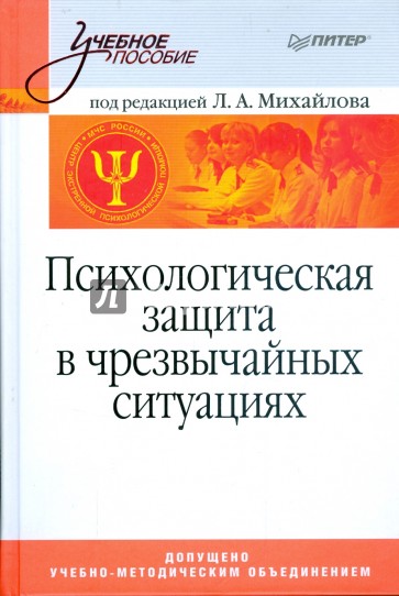 Психологическая защита в чрезвычайных ситуациях