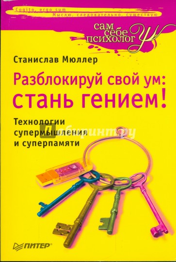 Разблокируй свой ум: стань гением! Технологии супермышления и суперпамяти