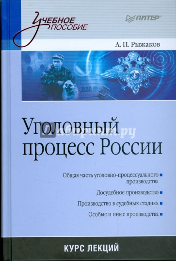 Уголовный процесс России: Курс лекций