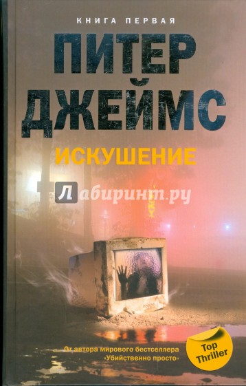 Искушение. Книга 1