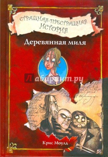 Деревянная миля. Страшная-престрашная история