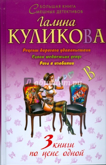 Рецепт дорогого удовольствия. Салон медвежьих услуг. Рога в изобилии