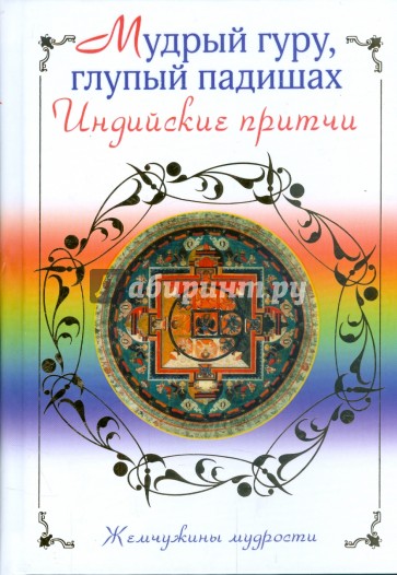 Мудрый Гуру, глупый падишах. Индийские притчи