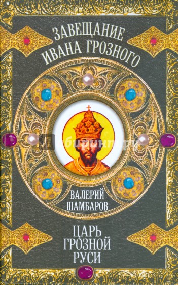 Царь грозной Руси