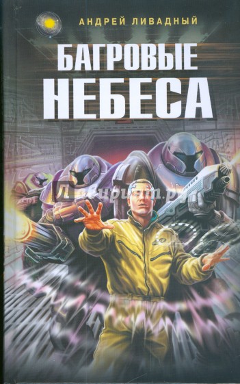 Багровые небеса